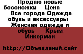 Продаю новые босоножки  › Цена ­ 3 800 - Все города Одежда, обувь и аксессуары » Женская одежда и обувь   . Крым,Инкерман